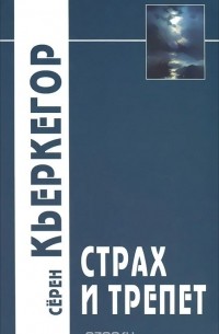 Сёрен Кьеркегор - Страх и трепет