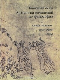 Бенедетто Кроче - Антология сочинений по философии