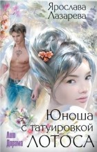 Ярослава Лазарева - Юноша с татуировкой лотоса