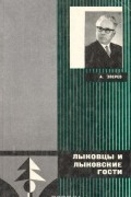 Лыковцы и лыковские гости