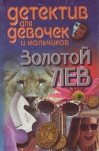 Андрей Конев - Золотой лев