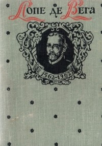 Лопе де Вега - Овеча криниця. Собака на сіні (сборник)