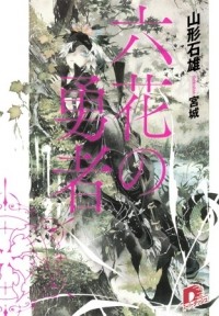 Ишио Ямагата - 六花の勇者 1 [Rokka no Yuusha 1] Novel