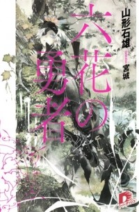 Ишио Ямагата - 六花の勇者 1 [Rokka no Yuusha 1] Novel