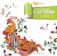 Анастасия Добрусина - Картины из бумаги