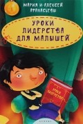 Уроки лидерства для малышей