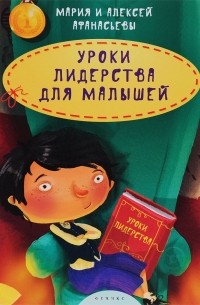 Уроки лидерства для малышей