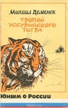 Михаил Деменок - Тропой уссурийского тигра