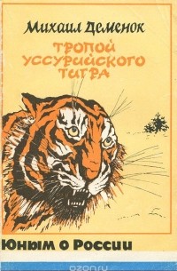 Михаил Деменок - Тропой уссурийского тигра