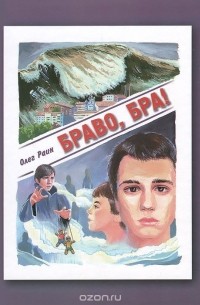 Браво, бра!
