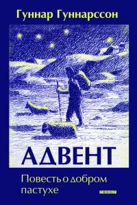 Гуннар Гуннарссон - Адвент. Повесть о добром пастухе