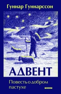 Гуннар Гуннарссон - Адвент. Повесть о добром пастухе