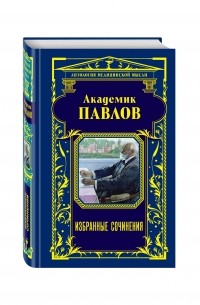 Иван Павлов - Академик Павлов. Избранные сочинения