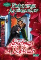 Виктория Александер - Любовница на Рождество