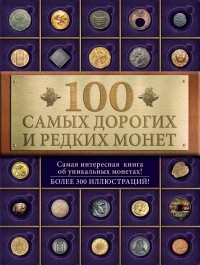 Слука И.М. - 100 самых дорогих и редких монет