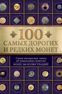 Слука И.М. - 100 самых дорогих и редких монет
