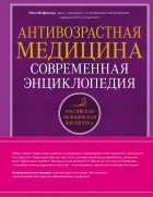 Фефилова И.Б. - Антивозрастная медицина. Современная энциклопедия