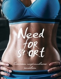  - Need for sport, 3-е оформление