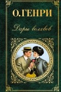 О. Генри  - Дары волхвов (сборник)