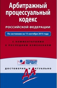  - Арбитражный процессуальный кодекс Российской Федерации. По состоянию на 15 сентября 2015 года. С комментариями к последним изменениям
