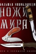 Большая энциклопедия. Ножи мира