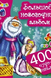 Горбунова И.В. - Большой новогодний альбом