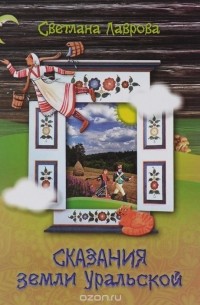 Сказания земли Уральской