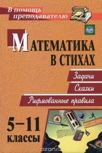 Ольга Панишева - Математика в стихах. 5-11 классы. Задачи. Сказки. Рифмованные правила