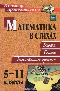 Математика в стихах. 5-11 классы. Задачи. Сказки. Рифмованные правила
