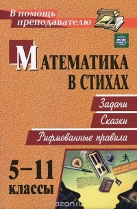 Ольга Панишева - Математика в стихах. 5-11 классы. Задачи. Сказки. Рифмованные правила