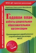  - Годовой план работы дошкольной образовательной организации