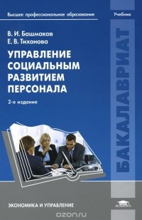  - Управление социальным развитием персонала. Учебник
