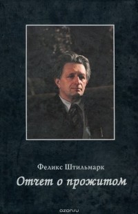 Феликс Штильмарк - Отчет о прожитом