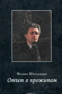 Феликс Штильмарк - Отчет о прожитом