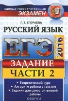 Галина Егораева - ЕГЭ-2016. Русский язык. Задание части 2