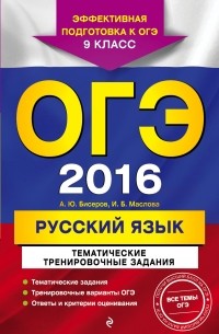  - ОГЭ 2016. Русский язык. 9 класс. Тематические тренировочные задания