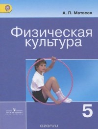 А. П. Матвеев - Физическая культура. 5 класс. Учебник
