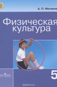 А. П. Матвеев - Физическая культура. 5 класс. Учебник