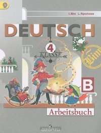  - Deutsch: 4 Klasse: Arbeitsbuch B / Немецкий язык. 4 класс. Рабочая тетрадь. Часть Б