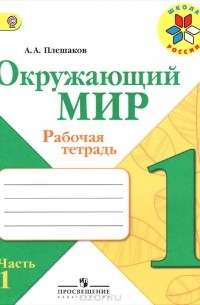 Андрей Плешаков - Окружающий мир. 1 класс. Рабочая тетрадь. В 2 частях. Часть 1