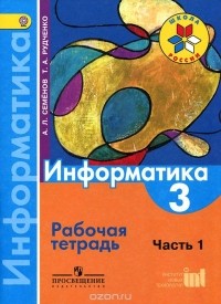  - Информатика. 3 класс. Рабочая тетрадь. Часть 1