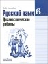 Наталья Соловьева - Русский язык. 6 класс. Диагностические работы