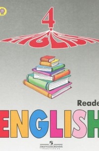  - English 4: Reader / Английский язык. 4 класс. Книга для чтения