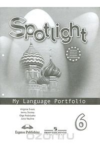  - Spotlight 6: My Language Portfolio / Английский язык. 6 класс. Языковой портфель