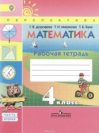  - Математика. 4 класс. Рабочая тетрадь. В 2 частях. Часть 2