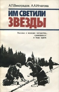  - Им светили звезды