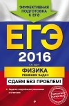 Н. И. Зорин - ЕГЭ 2016. Физика. Решение задач. Сдаем без проблем!