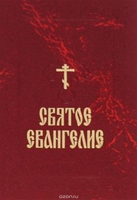 Иоанн Златоуст - Святое Евангелие (сборник)