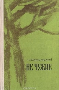 Александр Борщаговский - Не чужие (сборник)