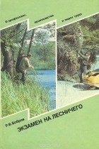 Рэм Бобров - Экзамен на лесничего